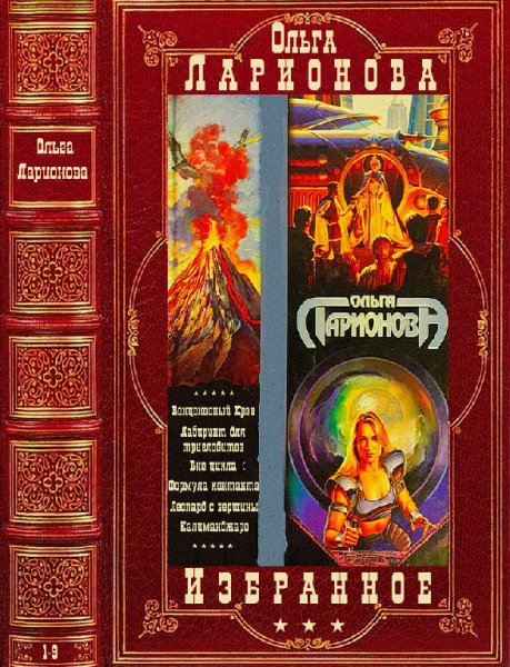 Ларионова. Фантастические циклы. Компиляция. Книги 1-9