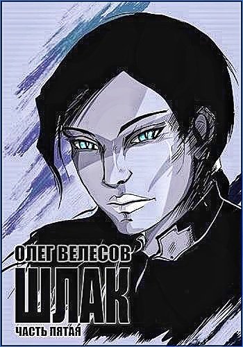 Мир Загона 5. Шлак 5.0