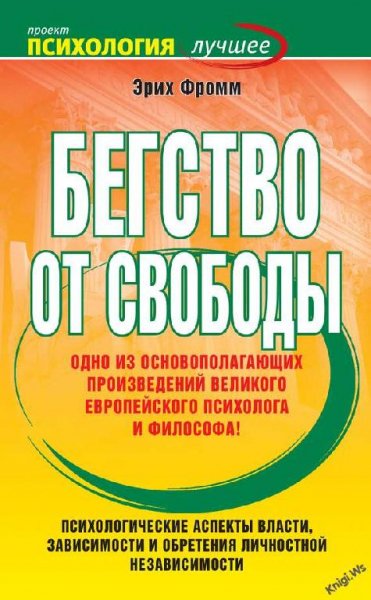БЕГСТВО ОТ СВОБОДЫ