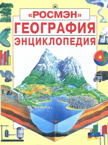 География. Энциклопедия - 1996