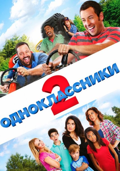 Одноклассники - 2 (2013)