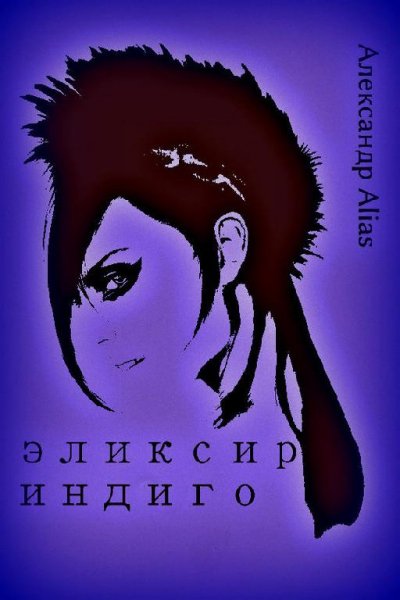 Aleksandr ALIAS Eliksir indigo