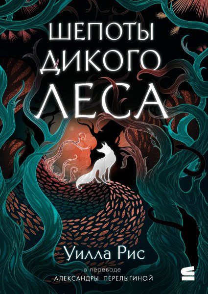 Рис Уилла. Шепоты дикого леса