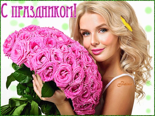 С 8 Марта!