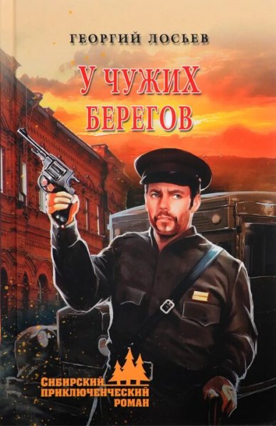 Лосьев Георгий. У чужих берегов