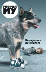 Глория Му-Вернуться по следам