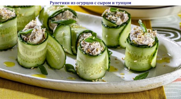 Рулетики из огурцов с сыром и тунцом