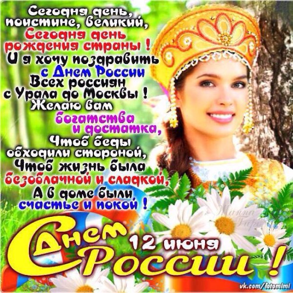с днём России