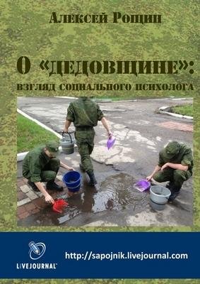 Roschin O dedovschine vzglyad sotsialnog