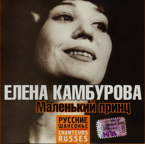 Елена Камбурова - Москва златоглавая