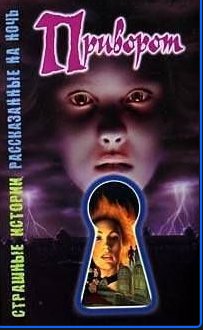 Шэрон Саймон - Приворот