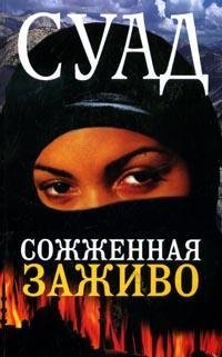 Сожженная заживо