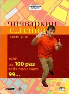 kotin maksim chichvarkin e geniy esli iz
