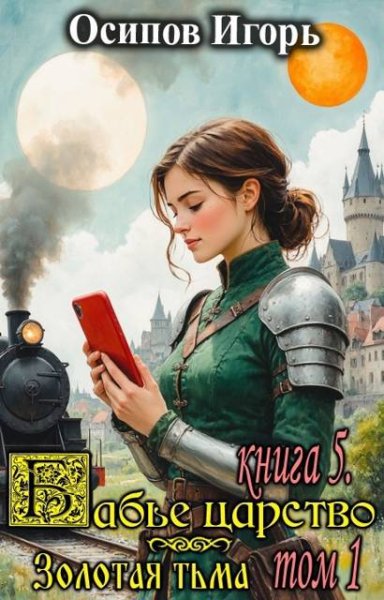 Игорь Осипов Бабье царство. Книга 5. Золотая тьма. Том 1