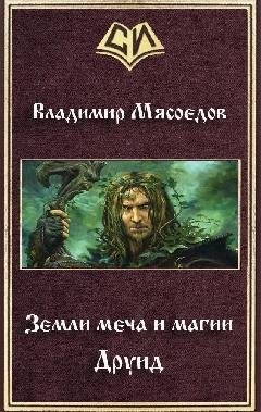 ЗЕМЛЯ МЕЧА И МАГИИ. ДРУИД!