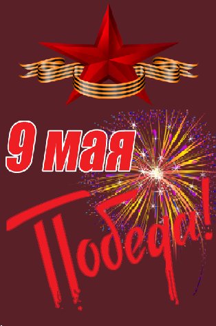 День Победы - 9 мая