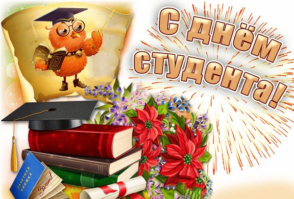 Анимированная открытка 25 января татьянин