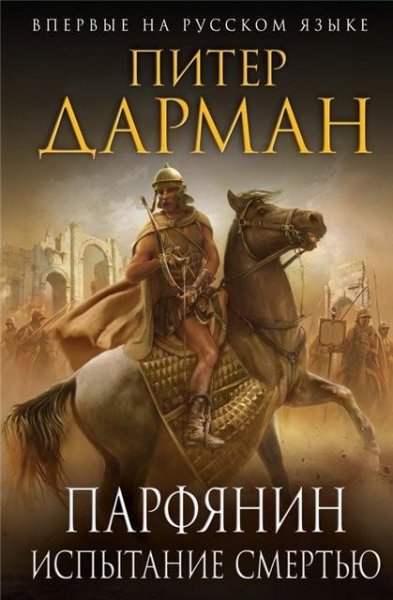 Дарман. Парфянин 2. Испытание смертью