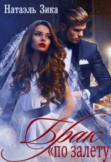 Зика. Брак по залёту