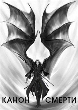 Канон смерти