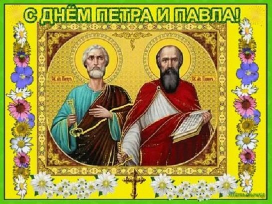 С днем Петра и Павла!