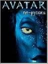 Avatar (Rus) 360x640