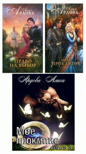 Алиса Ардова Мое проклятие. Трилогия