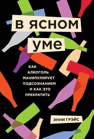 Энни Грэйс. В ясном уме. Вся правда про алкоголь.a4