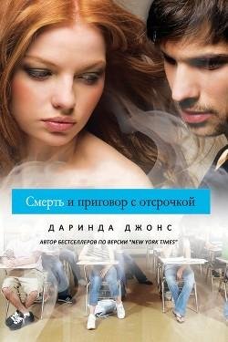 Даринда Джонс. Смерть и приговор с отсрочкой