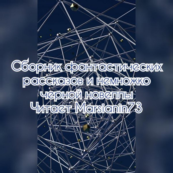 Сборник фантастических рассказов и немножко черной новеллы