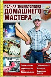 yuriy-pernatev-polnaya-entsiklopediya-domashnego-mastera-stro