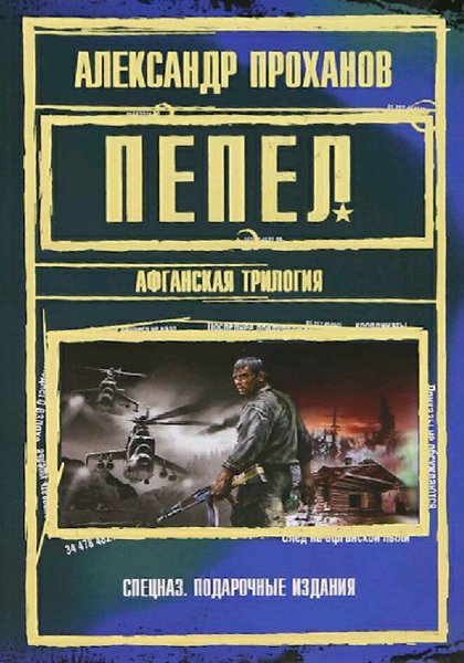 Проханов Александр. Пепел