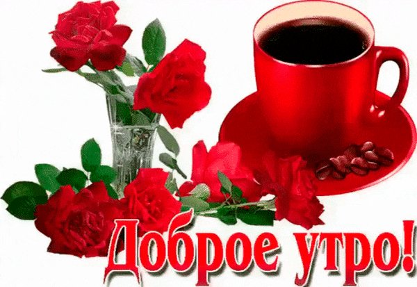 Анимированная открытка доброе утро цветочная