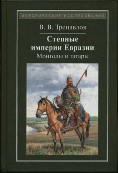 Трепавлов.Степные империи Евразии татары и монголы