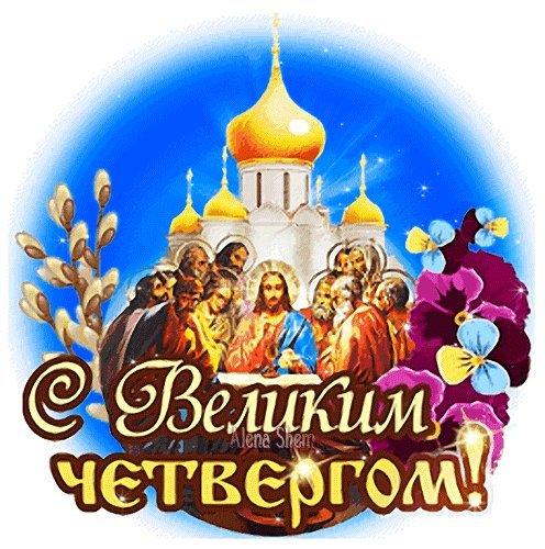 Анимированная открытка с великим четвергом