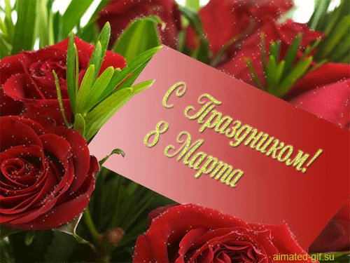 8 МАРТА 189