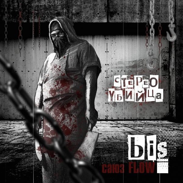 BIS с.а.ю.з. FlooW. Стерео убийца