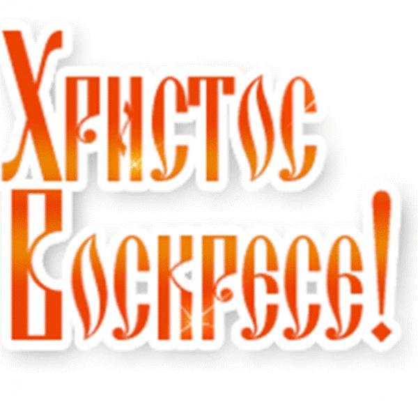 С Пасхой 0012