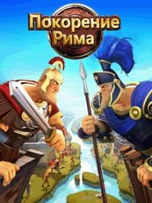 Hack ПокорениеРима RUS Sam 240x320 Сенсор