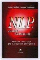 NLP i lichnyie otnosheniya Prostyie stra