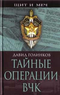 David lqvovich golinkov - tajnyie operac