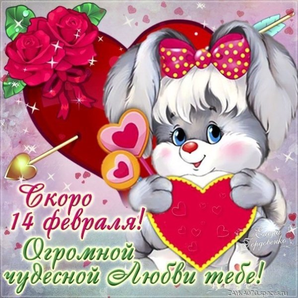 скоро 14 февраля
