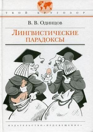 Лингвистические парадоксы 01