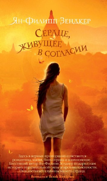 Ян-Филипп Зендкер. Сердце, живущее в согласии