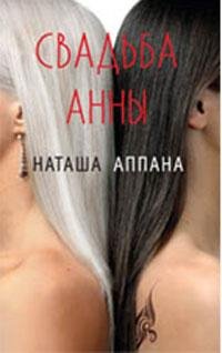 Н.АППАНА-СВАДЬБА АННЫ