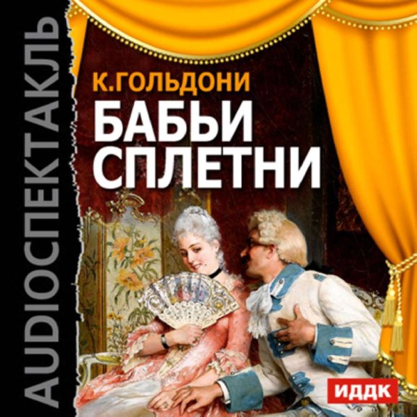 Бабьи сплетни (1957) радиоспектакль СССР