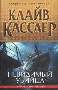 Клайв Касслер Невидимый убийца
