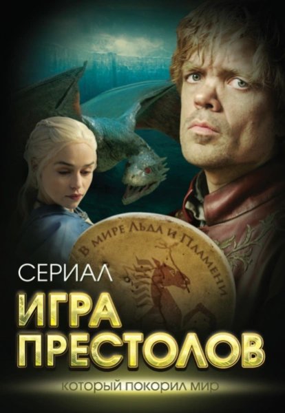 Максим Хорсун,Татьяна Иванова.Игра престолов.a6