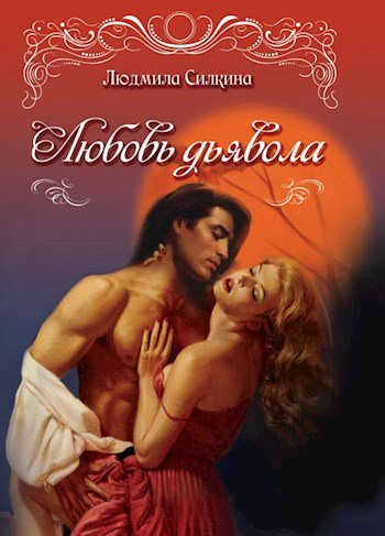 Силкина. Любовь дьявола