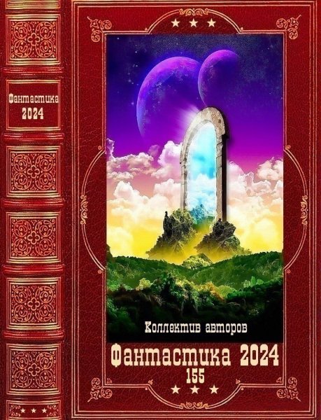 Фантастика 2024. 155